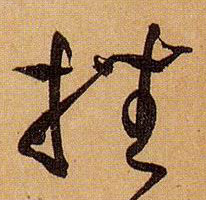 草书 挫