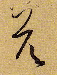 草书 答