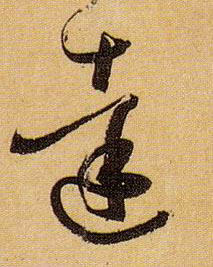 草书 达