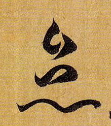 草书 怠