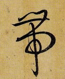 草书 带