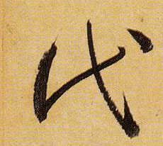 草书 代
