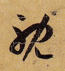 草书 耽