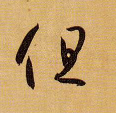 草书 但