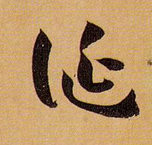 草书 诞