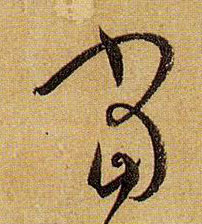 草书 當【当】