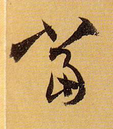 草书 當【当】