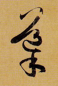 草书 导