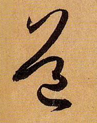 草书 道