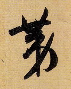草书 第