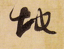 草书 地