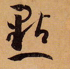草书 点