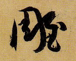 草书 雕