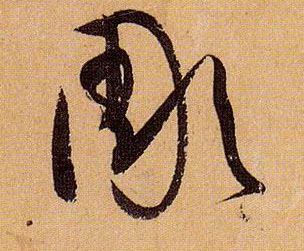 草书 彫【雕、凋】