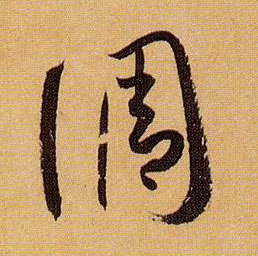 草书 调