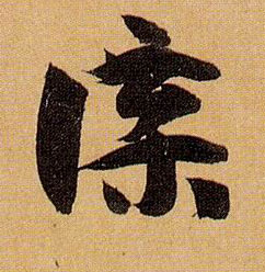 草书 牒