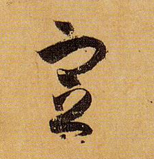 草书 定