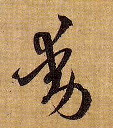草书 動【动】