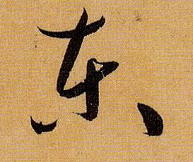 草书 東【东】