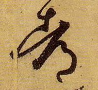 草书 都