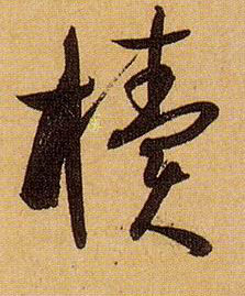 草书 椟