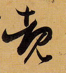 草书 睹
