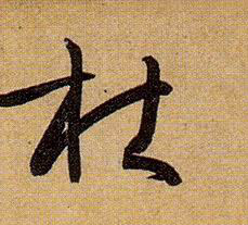 草书 杜