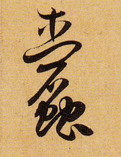 草书 蠹