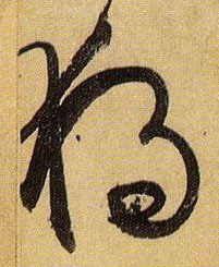 草书 独【獨】