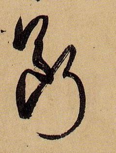 草书 断