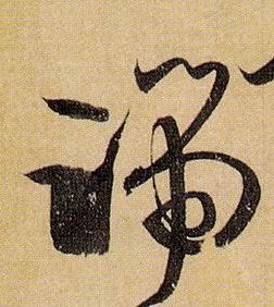 草书 端
