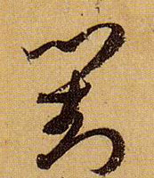 草书 对