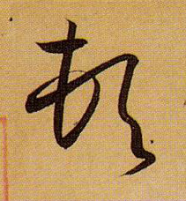 草书 顿