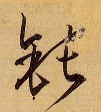 草书 钝