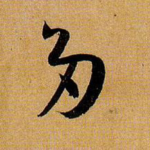 草书 多