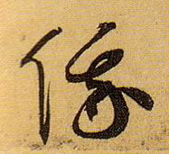 草书 俄