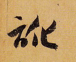 草书 讹