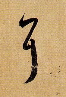 草书 耳