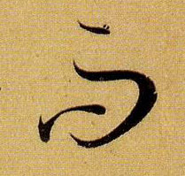 草书 而