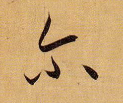 草书 尔