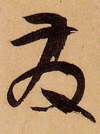 草书 发