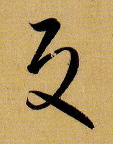 草书 反