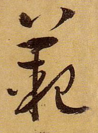草书 范
