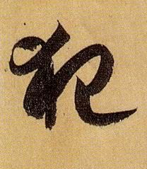 草书 犯