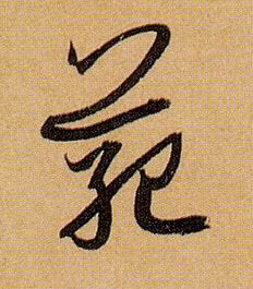 草书 范