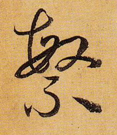 草书 繁