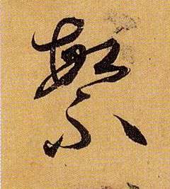 草书 繁