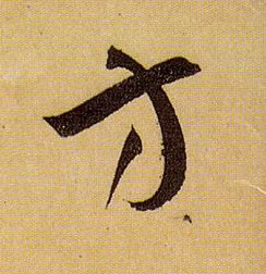 草书 方