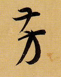 草书 芳