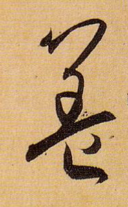 草书 盖
